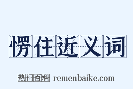 愣住近义词是什么意思的图片